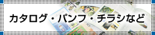 カタログ・パンフ・チラシなど