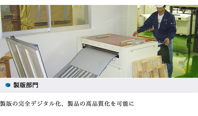 製造部門